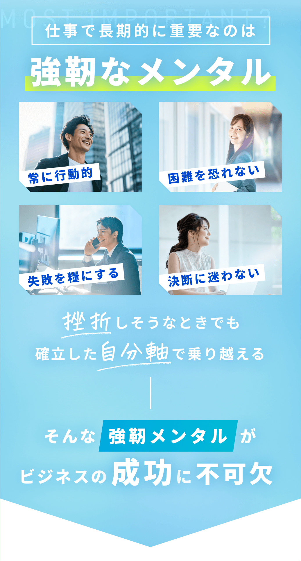 仕事で長期的に重要なのは強靭なメンタル
