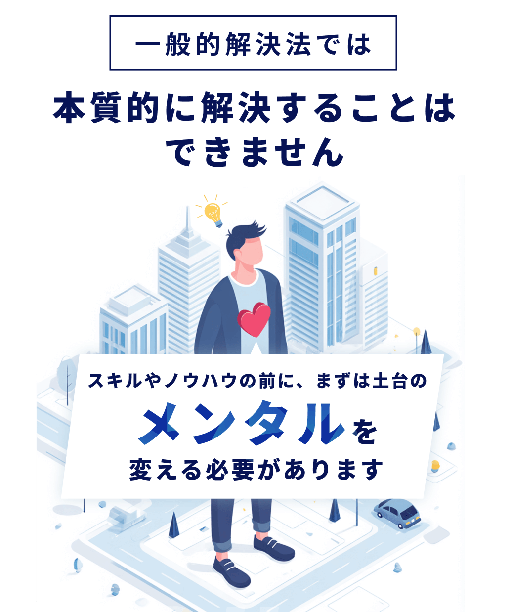 メンタルを変える必要があります