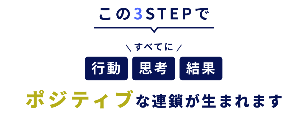 この3STEPでポジティブな連鎖が生まれます