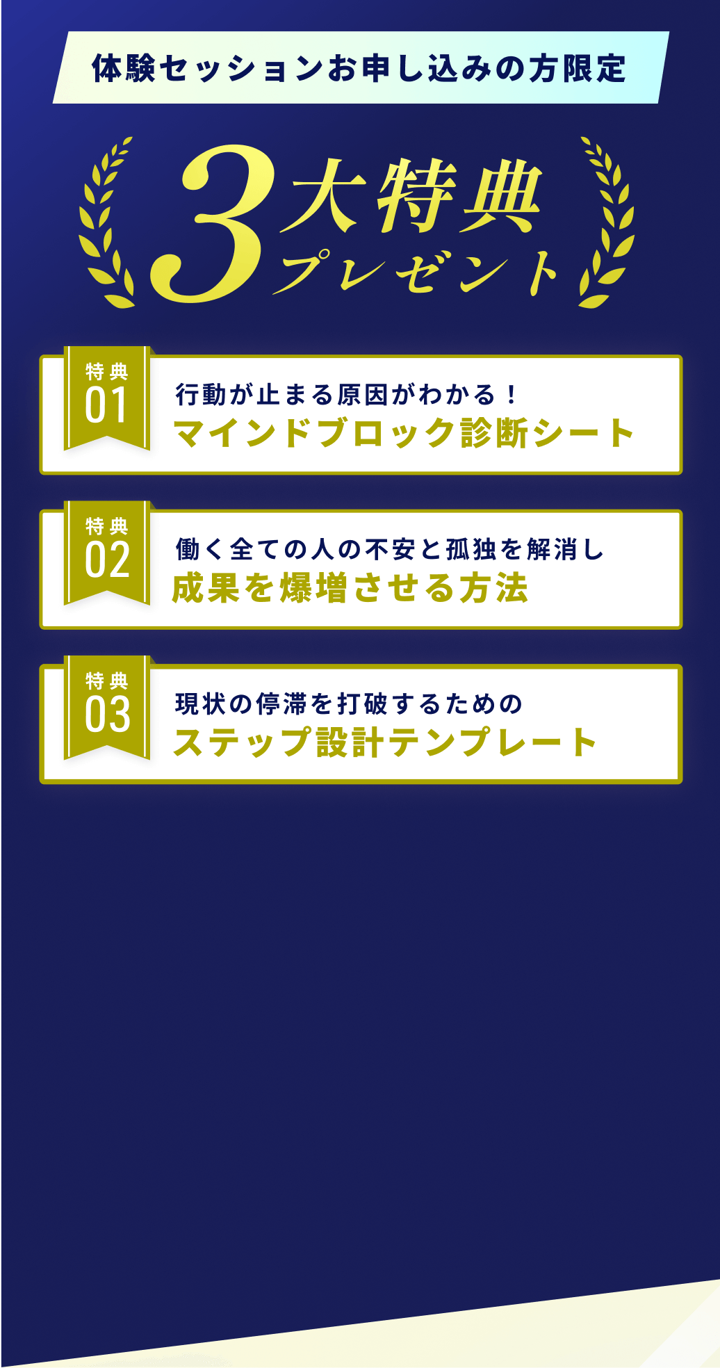 体験セッションお申し込みの方限定 3大特典プレゼント