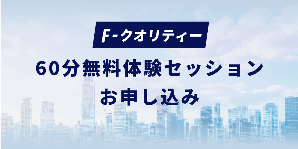 60分無料体験セッション お申し込み