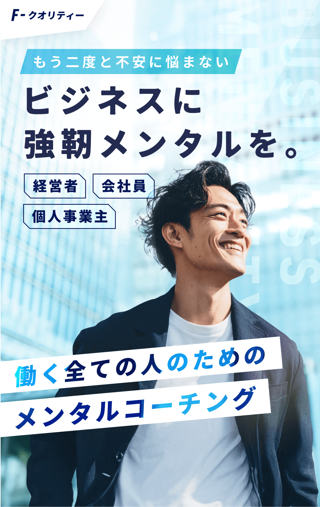 ビジネスに強靭メンタルを。