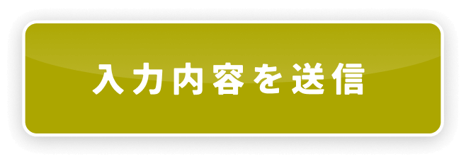 入力内容を送信