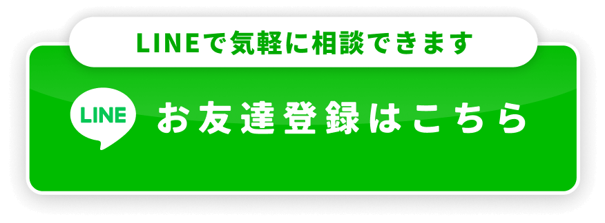 LINEお友達登録はこちら