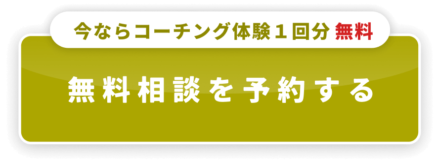 無料相談を予約する