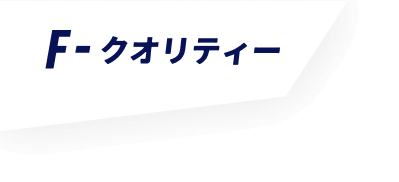 F-クオリティー